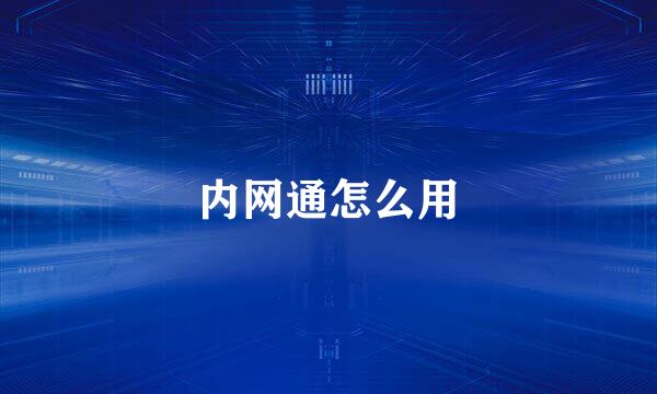 内网通怎么用