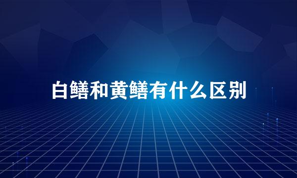 白鳝和黄鳝有什么区别