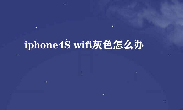 iphone4S wifi灰色怎么办