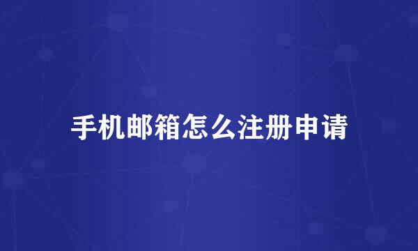 手机邮箱怎么注册申请