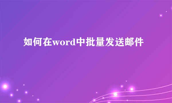 如何在word中批量发送邮件
