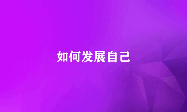 如何发展自己