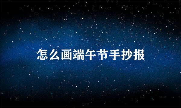 怎么画端午节手抄报