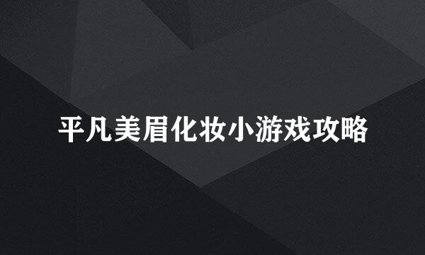 平凡美眉化妆小游戏攻略