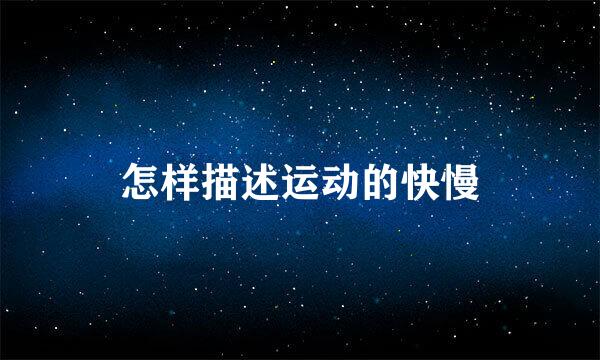 怎样描述运动的快慢