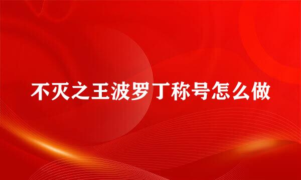 不灭之王波罗丁称号怎么做
