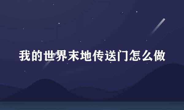 我的世界末地传送门怎么做
