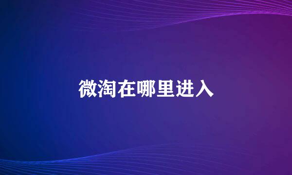 微淘在哪里进入