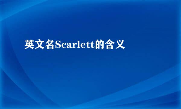 英文名Scarlett的含义