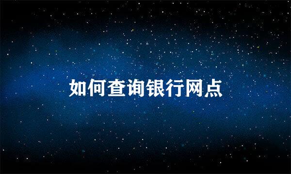 如何查询银行网点