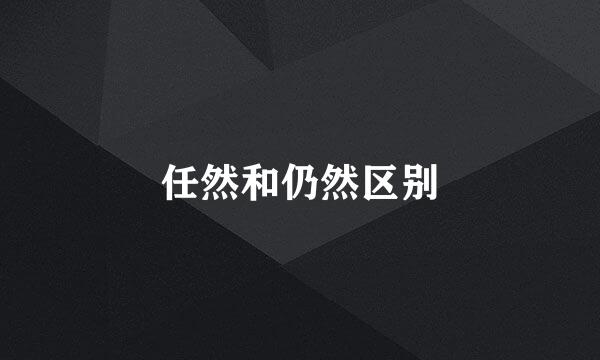 任然和仍然区别