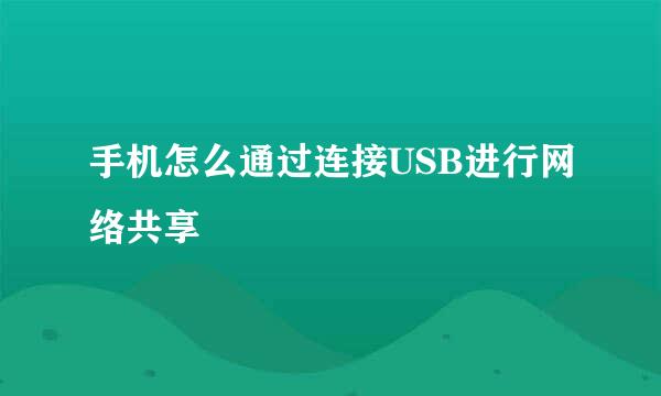 手机怎么通过连接USB进行网络共享