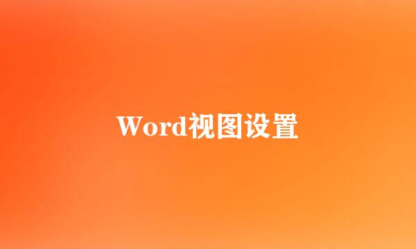 Word视图设置