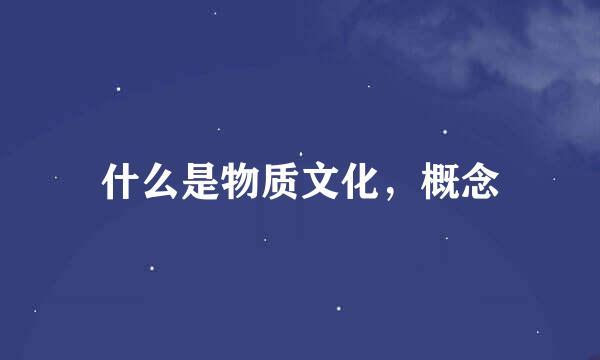 什么是物质文化，概念