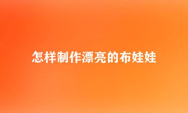 怎样制作漂亮的布娃娃
