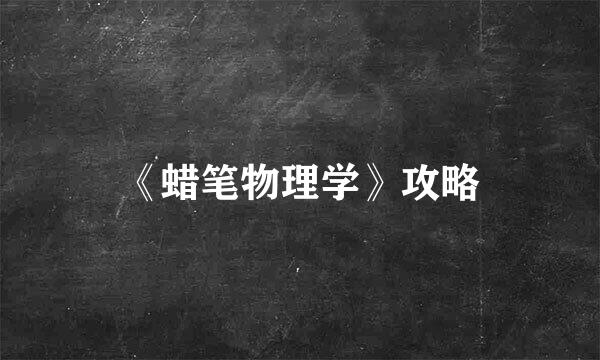 《蜡笔物理学》攻略