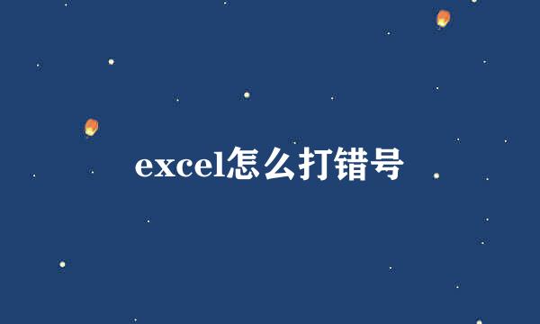 excel怎么打错号