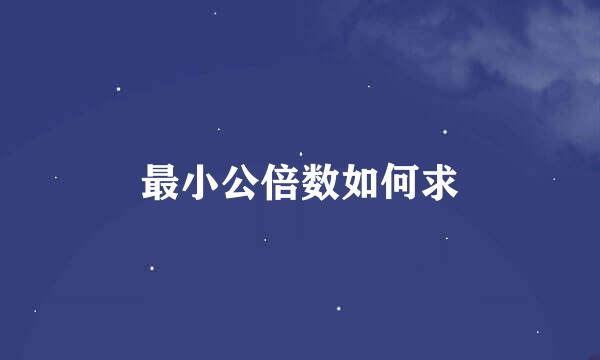 最小公倍数如何求