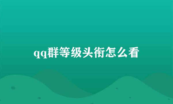 qq群等级头衔怎么看