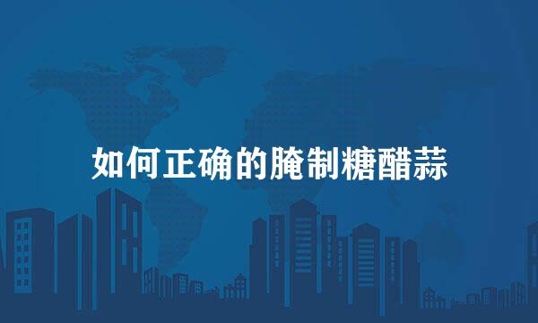 如何正确的腌制糖醋蒜