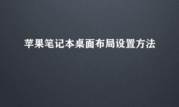 苹果笔记本桌面布局设置方法