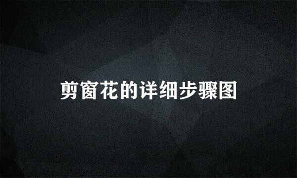 剪窗花的详细步骤图