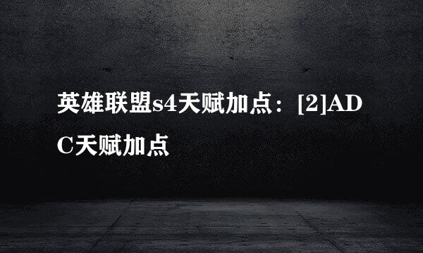 英雄联盟s4天赋加点：[2]ADC天赋加点