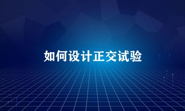 如何设计正交试验