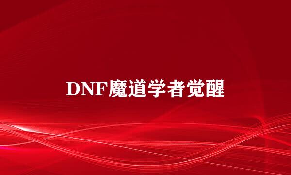 DNF魔道学者觉醒