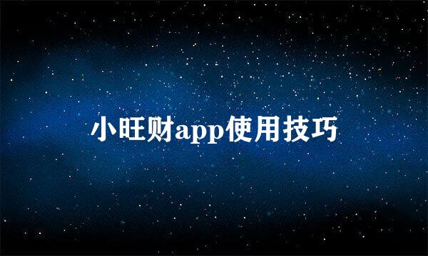 小旺财app使用技巧