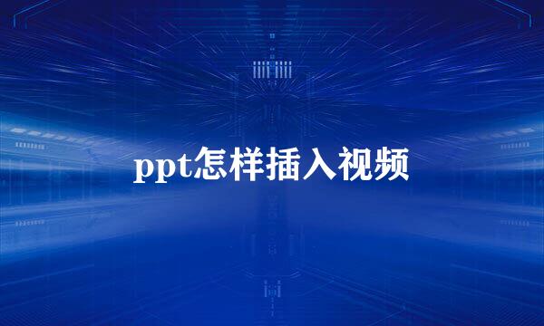 ppt怎样插入视频