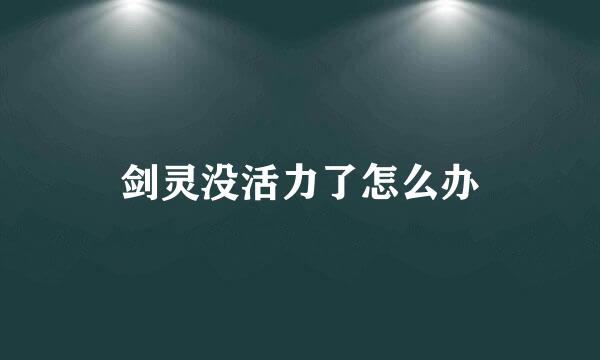 剑灵没活力了怎么办