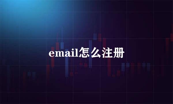 email怎么注册