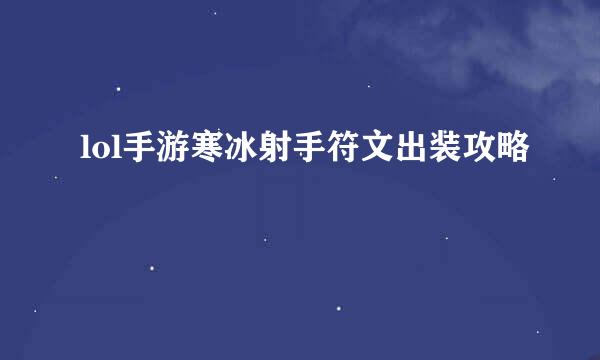 lol手游寒冰射手符文出装攻略