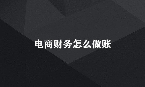电商财务怎么做账