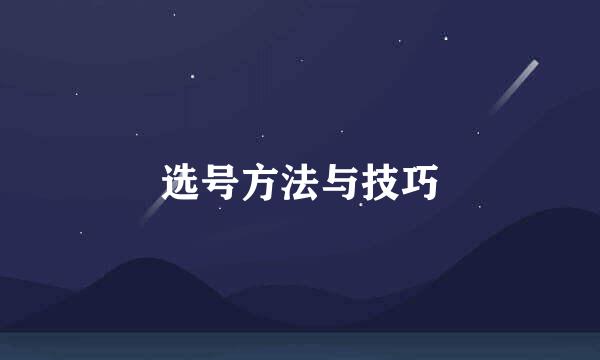 选号方法与技巧