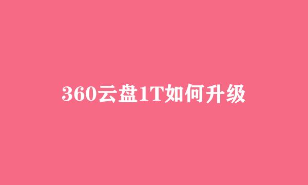 360云盘1T如何升级