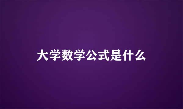大学数学公式是什么