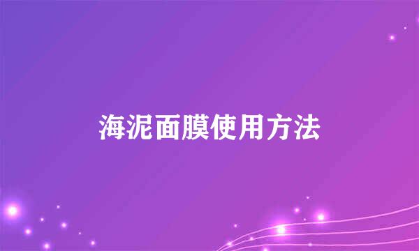 海泥面膜使用方法