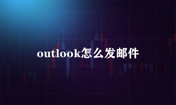 outlook怎么发邮件