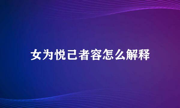 女为悦己者容怎么解释