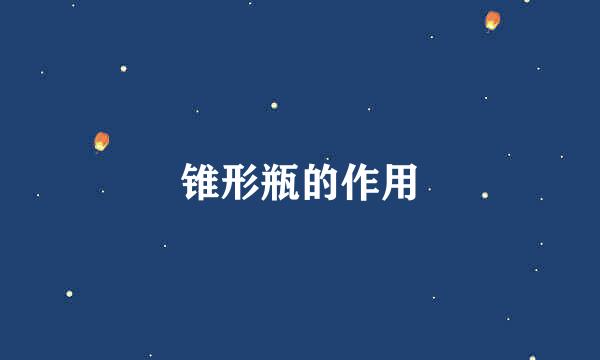 锥形瓶的作用
