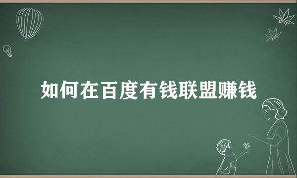 如何在百度有钱联盟赚钱