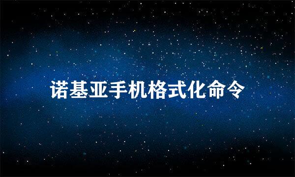 诺基亚手机格式化命令