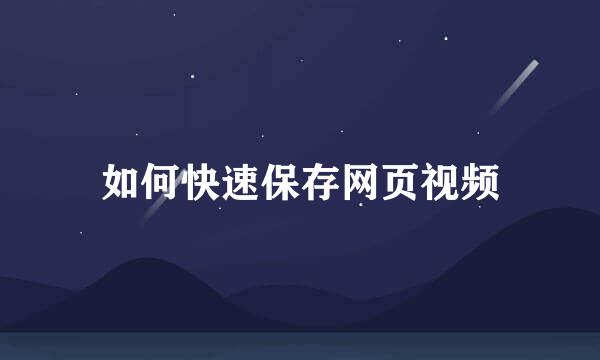 如何快速保存网页视频