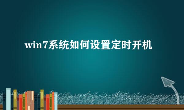 win7系统如何设置定时开机
