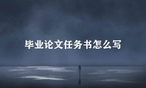 毕业论文任务书怎么写