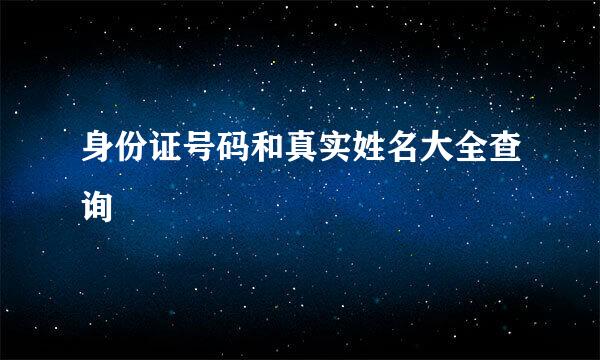 身份证号码和真实姓名大全查询