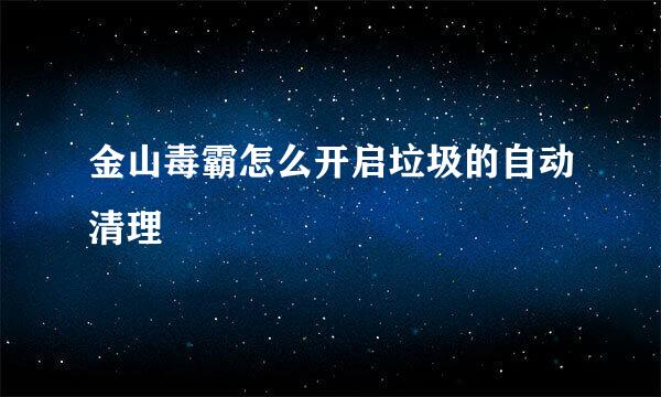 金山毒霸怎么开启垃圾的自动清理