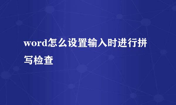 word怎么设置输入时进行拼写检查